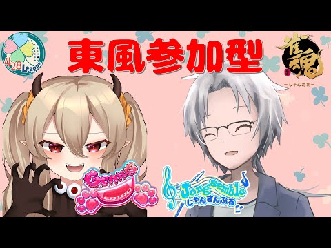 【＃雀魂】＃よつばリーグ　リーダーコラボ　参加型友人戦　w/佐倉あやねるさん　#Vtuber