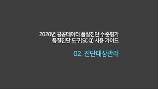 품질진단도구(SDQ) - 02.진단대상관리