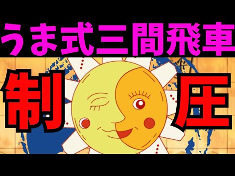 中央を制圧して相手の攻めをシャットダウン！将棋ウォーズ実況 3分切れ負け【うま式三間飛車】