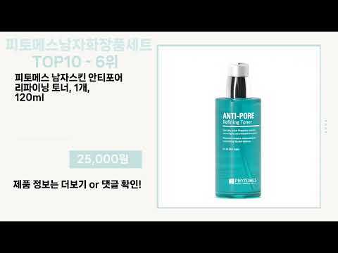 관심 폭발 피토메스남자화장품세트 Top10 픽템 추천!!