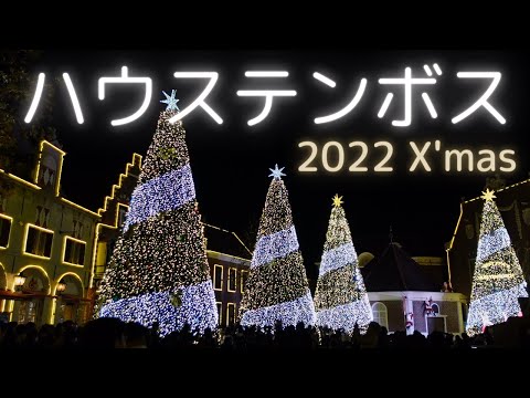 【長崎】ハウステンボス☆クリスマスイルミネーション2022