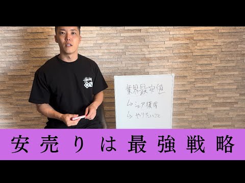 【安売りが最強】まずはシェアをとれ！社労士開業のコツ