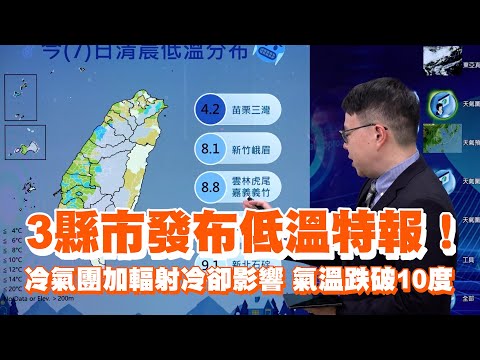 3縣市發布低溫特報！冷氣團加輻射冷卻影響氣溫跌破10度