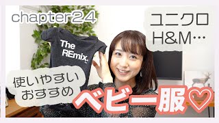 【ユニクロ・H&Mなど】使いやすいおすすめベビー服をご紹介します👶❤️新生児〜生後３ヶ月　短肌着やコンビ肌着など、必要だったものをご紹介！