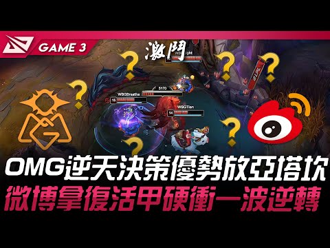 OMG vs WBG 扯！OMG逆天決策優勢放亞塔坎！微博拿復活甲硬衝一波逆轉！Game 3 | 2025 LPL第一賽段