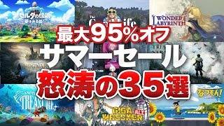 【ニンテンドースイッチ】見逃し厳禁！サマーセールにオススメしたい怒涛の35選【サマーセール】