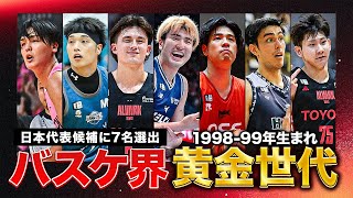 【バスケ界の黄金世代】"98年組"の7選手が日本代表候補に選出！ #Bリーグ #AkatsukiJapan