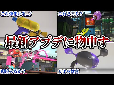 最新のアップデート、運営何がしたいの？【スプラトゥーン3 splatoon3】【初心者】