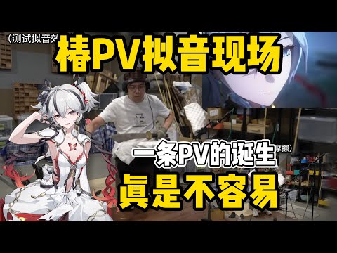 专业！鸣潮椿PV音效原来是这样配出来的，来自卜音工作室