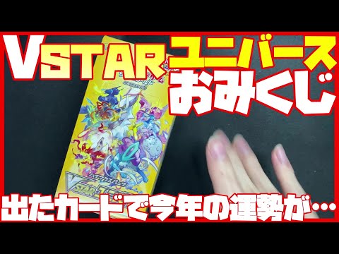 【ポケカ開封】あけましておめでとうございます。【VSTARユニバース】