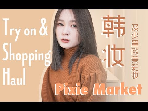 【蛋糕糕】分享与使用：开架韩妆、少量欧美彩妆、Pixie Market