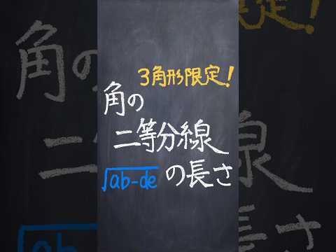 角の二等分線の長さ #shorts #数学 #勉強 #解説 #共通テスト