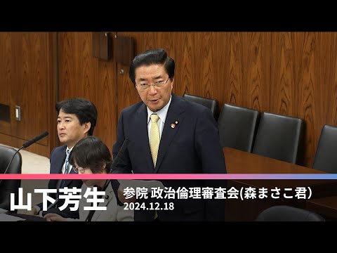 政治倫理審査会での森まさこ議員に対する質問　2024.12.18