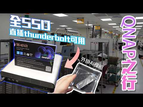 踏足QNAP電子廠！探索最新SSD NAS與Thunderbolt技術 | QNAP Computex 2024 特別報導 (CC中字)