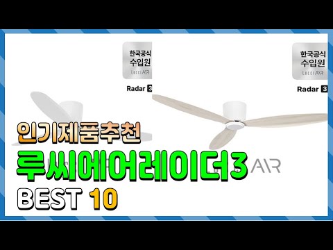 루씨에어레이더3 Top10!! 요즘 인기있는 루씨에어레이더3 구매 가격 평점 후기 비교 총정리!!