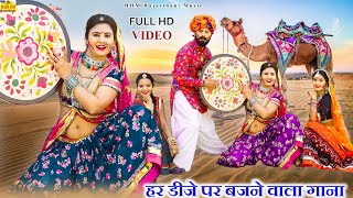 Pani Ne Jaun | Rajasthani DJ Superhit Song | पानी ने जाऊं | New Fagan Song |Ramniwas Kalru Folk Song