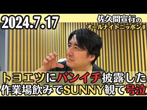 【佐久間・ラジオ】トヨエツにパンイチを披露した佐久間・作業場飲みで大根監督SUNNYを観て号泣2024.7.17佐久間宣行のオールナイトニッポン0