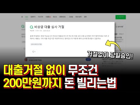 대출 승인 없이, 200만원까지 무조건 돈 빌리는 법 (누구나 승인)