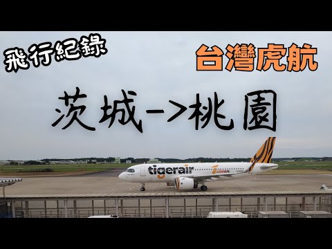 【飛行紀錄】茨城機場＞桃園機場  IBR--＞TPE  來回含稅5245元｜搭乘水戶巴士前往茨城機場｜機場通關超快速，居然不用5分鐘