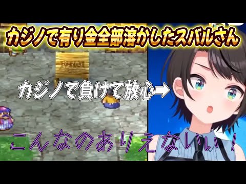 【大空スバル】カジノで有り金全部溶かすスバルさん【ホロライブ/ホロライブ切り抜き】