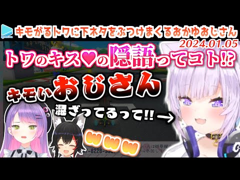 【マリカー】スバルが不在だとおかゆのセクハラを全て受け止めるしかないトワと笑うだけのミオしゃ【2023.01.05/ホロライブ切り抜き】