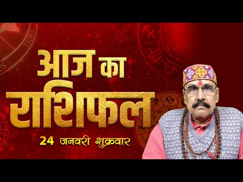 24 Jan 2025 - AAJ KA RASHIFAL | आज का राशिफल | Dainik Rashifal | Aries To Pisces Today Horoscope