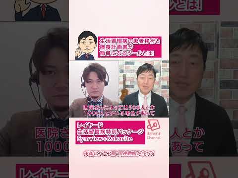 生活習慣病の患者移行と療養計画書が簡単になるツールとは!－レイヤード　生活習慣病特別パッケージ　Symview+Kakarite