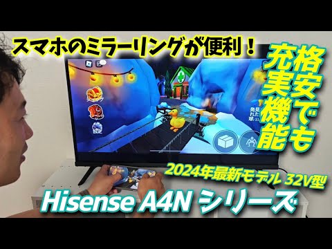 スマホとミラーリング機能が便利！【Hisense A4N シリーズ 32V型】2024年最新モデル！超お手頃価格でも機能充実で2K対応高画質！！ #ハイセンス