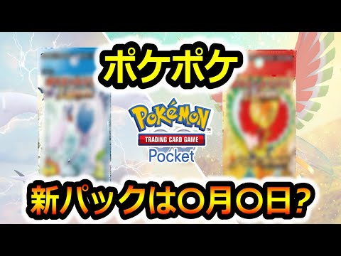 【ポケポケ】新パックはいつ出る？次のガチャ更新日の噂や予想【ポケカポケット】リセマラ　最強デッキ　パック　裏ワザ　優勝デッキ　対戦