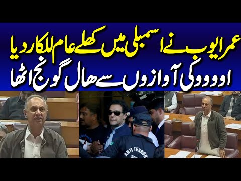 PTI Leader Omar Ayub Khan Aggressive Speech at National Assembly of Pakistan