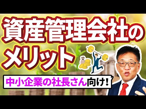 【中小企業社長さん必見】資産管理会社を上手に活用して資産ガッチリ！