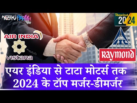 Rewind 2024: Air India से लेकर Raymond तक, इन merger-demergers ने बटोरी सुर्खियां |NDTV Profit Hindi