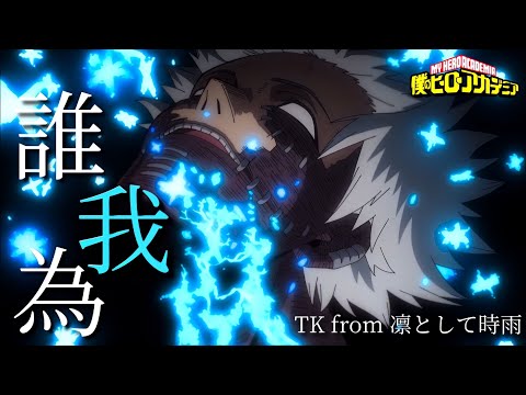 【AMV】誰我為 - TK from 凛として時雨｜僕のヒーローアカデミア 7期OP｜中文字幕