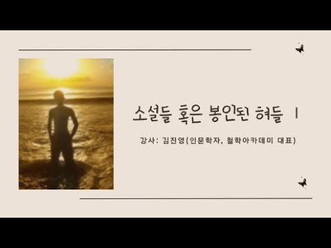 소설들 혹은 봉인된 혀들 Ⅰ    -강사: 김진영 (인문학자, 철학아카데미 대표)