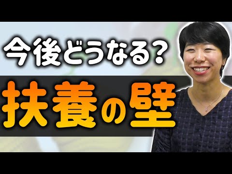 70万で扶養外！？扶養の壁は今後どうなる