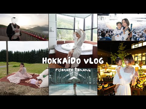 【北海道VLOG】1歳ベビと行く家族旅行✈️✨人生初雲海☁️牧場🐄エスコンフィールド⚾️星のリゾートトマムへ💕