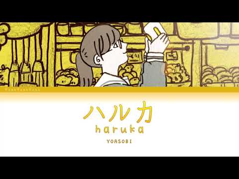 YOASOBI「ハルカ」(Haruka) [日本語 | Romaji | Eng ] 歌詞 LYRICS