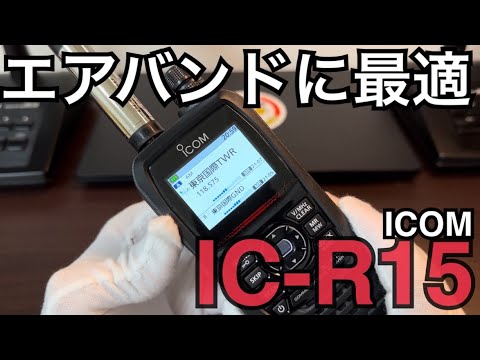 ICOM IC-R15 広帯域ハンディレシーバーを紹介。