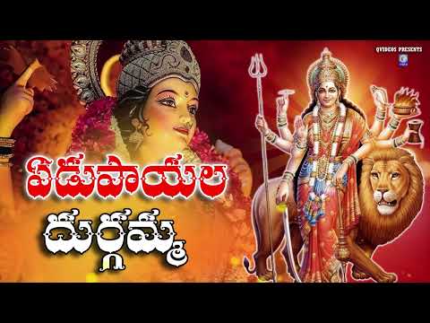 ఏడుపాయల దుర్గమ్మ | Yedupayala Durgamma Talli | Telugu Devotinal Song | #yedupayaladurgamma Qvideos