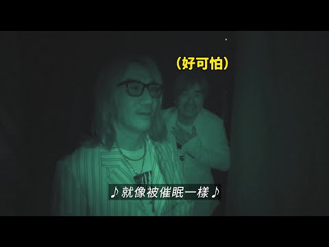 初次體驗《催眠》密室逃脫的動力火車...是否能順利逃脫？！