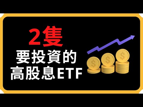 2隻要留意的高股息ETF! | Coin 硬幣