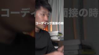 普段のプログラミング VS コーディング面接