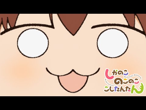 TVアニメ「しかのこのこのここしたんたん」忙しい人のためのしかのこのこのここしたんたん