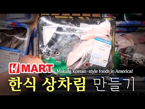 [미국 집밥] 한식상차림 만들기 Ep. 24 Hmart, 연어머리구이   [Making Korean-style foods]  Hmart, Grilled salmon head