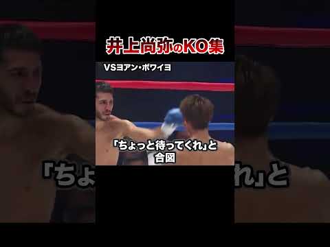 【最新版】モンスター井上尚弥全KO集【第13戦〜バトラー戦】#格闘技 #ボクシング #格闘技解説 #ボクシング解説 #井上尚弥 #ボワイヨ