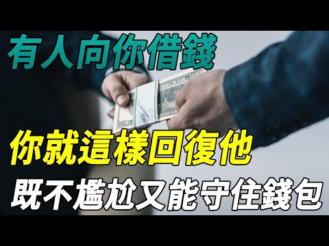 有人向你借錢，你就這樣回復他，既不尷尬又能守住錢包！|禪林聖水#佛教 #運勢 #風水#禪語#曉書說