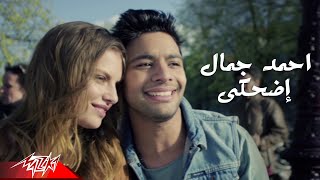 Ahmed Gamal - Edhaky | Official Music Video | أحمد جمال - إضحكي