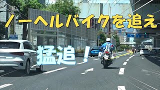 【激録】国道43号線、ノーヘルバイクVS白バイ…こんな奴らは捕まえろ！