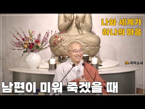 [황벽3] 남편이 미워 죽겠어요, 나와 세계 전체가 마음 하나일 뿐