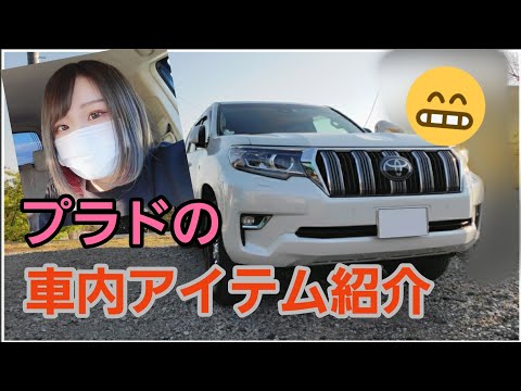 【プラド】車内アイテム紹介！！！